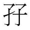 孖的臺(tái)灣細(xì)明體