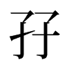 孖的舊字形
