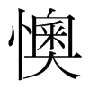 懊的韓國(guó)明朝體