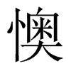 懊的中國(guó)大陸宋體