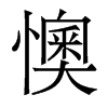 懊的香港明體