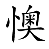懊的楷體