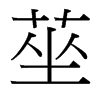 莝的臺(tái)灣細(xì)明體