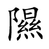 隰的楷體