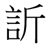 訢的臺(tái)灣細(xì)明體