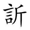 訢的楷體