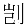 剴的韓國(guó)明朝體