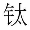 鈦的臺灣細(xì)明體