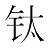 鈦的韓國明朝體