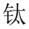 鈦的中國大陸宋體