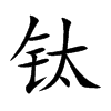 鈦的楷體