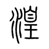 湟的小篆