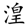 湟的楷體