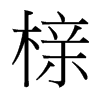 櫬的臺(tái)灣細(xì)明體