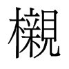 櫬的舊字形