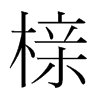 櫬的韓國明朝體