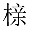 櫬的中國大陸宋體