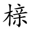 櫬的楷體
