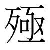 殛的臺(tái)灣細(xì)明體