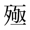 殛的舊字形