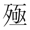 殛的韓國(guó)明朝體