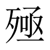 殛的中國(guó)大陸宋體