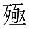 殛的香港明體