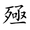 殛的楷體