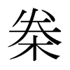 桊的日本明朝體