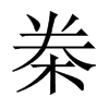 桊的中國大陸宋體