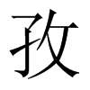 孜的中國大陸宋體