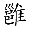 雝的楷體