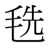 毨的臺灣細(xì)明體
