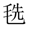 毨的中國大陸宋體