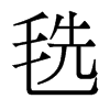 毨的香港明體