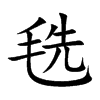 毨的楷體