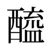 醯的舊字形