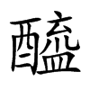 醯的楷體