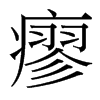 瘳的臺灣細(xì)明體