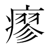 瘳的韓國明朝體