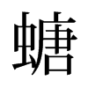 螗的舊字形