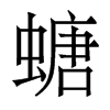 螗的香港明體