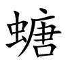 螗的楷體