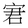 宭的臺灣細明體