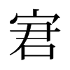 宭的舊字形