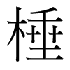 棰的臺(tái)灣細(xì)明體