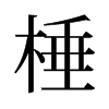 棰的舊字形