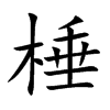 棰的楷體