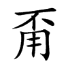 µĿw