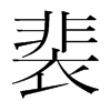 裴的韓國(guó)明朝體